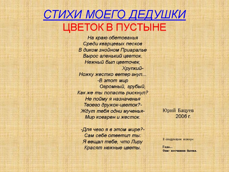 СТИХИ МОЕГО ДЕДУШКИ ЦВЕТОК В ПУСТЫНЕ На краю обетованья Среди кварцевых песков В диком